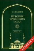 В. Е. Возгрин - История крымских татар: в 4-х томах