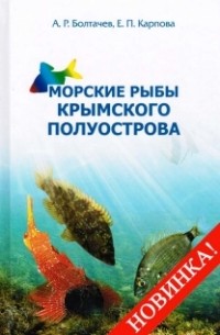  - Морские рыбы Крымского полуострова
