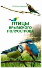 Михаил Бескаравайный - Птицы Крымского полуострова