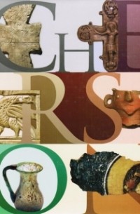 Наследие византийского Херсона