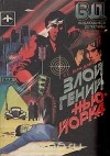  - Злой гений Нью-Йорка (сборник)