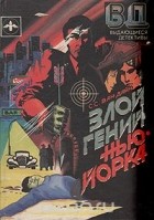 - Злой гений Нью-Йорка (сборник)