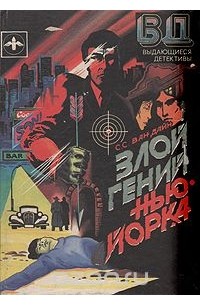  - Злой гений Нью-Йорка (сборник)