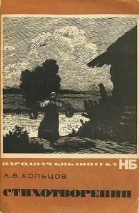 А. В. Кольцов - Стихотворения