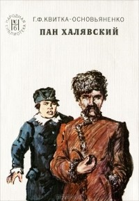 Г. Ф. Квитка-Основьяненко - Пан Халявский