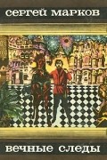 Сергей Марков - Вечные следы