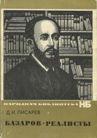 Д. И. Писарев - Базаров. Реалисты (сборник)