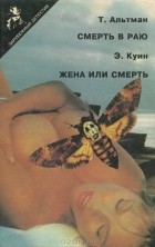  - Смерть в раю. Жена или смерть (сборник)