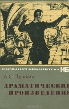 А. С. Пушкин - Драматические произведения (сборник)