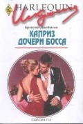 Бронуин Джеймсон - Каприз дочери босса