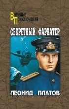 Леонид Платов - Секретный фарватер