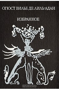 Огюст Вилье де Лиль-Адан - Избранное