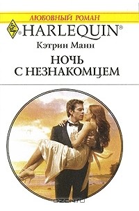 Кэтрин Манн - Ночь с незнакомцем