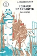 М. Коцюбинский - Лошади не виноваты