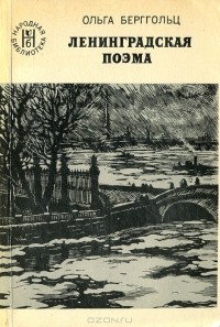 Ольга Берггольц - Ленинградская поэма (сборник)