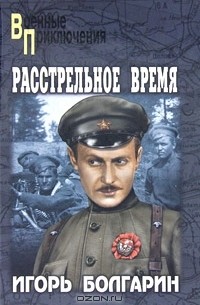 Расстрельное время. Книга 6