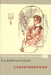 Е. А. Баратынский - Стихотворения
