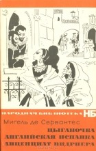 Мигель де Сервантес - Цыганочка. Английская испанка. Лиценциат Видриера (сборник)