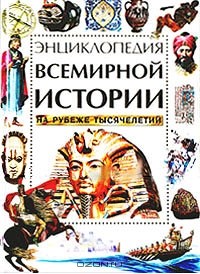  - Энциклопедия всемирной истории на рубеже тысячелетий