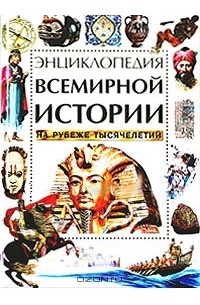  - Энциклопедия всемирной истории на рубеже тысячелетий
