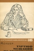 Мольер - Тартюф. Мещанин во дворянстве (сборник)