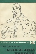 Бедная Лиза. Повести