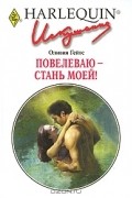 Оливия Гейтс - Повелеваю - стань моей!