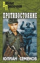 Юлиан Семенов - Противостояние