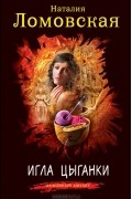 Наталия Ломовская - Игла цыганки