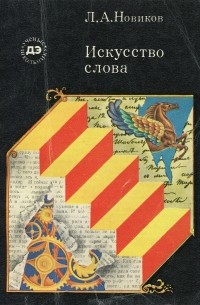 Лев Новиков - Искусство слова