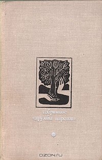 без автора - Избранное "Дружбы народов" (сборник)