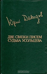 Юрий Давыдов - Две связки писем. Судьба Усольцева (сборник)