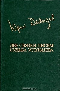 Две связки писем. Судьба Усольцева (сборник)