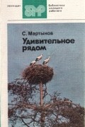 С. Мартынов - Удивительное рядом