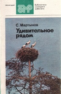 С. Мартынов - Удивительное рядом