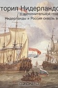 Г. А. Шатохина-Мордвинцева - История Нидерландов