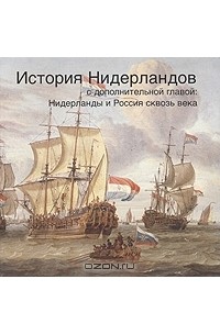 Г. А. Шатохина-Мордвинцева - История Нидерландов