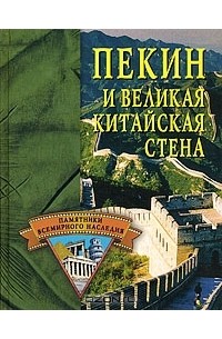 Е. Н. Грицак - Пекин и Великая Китайская стена