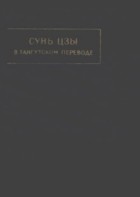 без автора - Сунь-цзы в тангутском переводе