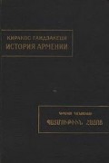 Киракос Гандзакеци - История Армении
