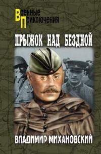 Владимир Михановский - Прыжок над бездной (сборник)