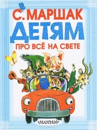 С. Маршак - Детям про все на свете