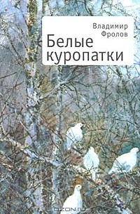 Владимир Фролов - Белые куропатки