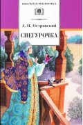 А. Н. Островский - Снегурочка