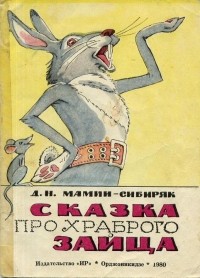 Д. Н. Мамин-Сибиряк - Сказка про храброго зайца