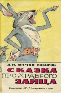 Д. Н. Мамин-Сибиряк - Сказка про храброго зайца