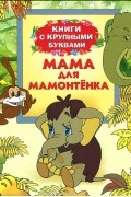  - Мама для Мамонтенка. Книги с крупными буквами (сборник)