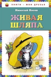 Николай Носов - Живая шляпа (сборник)