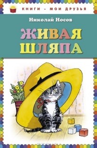 Живая шляпа