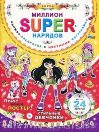  - Миллион super-нарядов. Стильные девчонки
